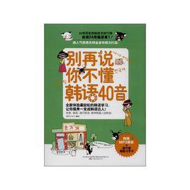 別再說你不懂韓語40音