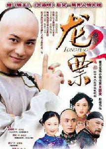 龍票[2004年黃曉明主演電視劇]