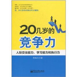 20幾歲的競爭力