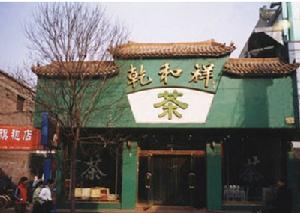 乾和祥茶葉店