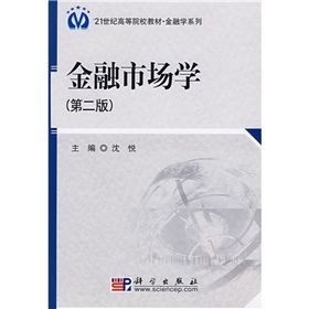 《21世紀高等院校教材·金融學系列：金融市場學》