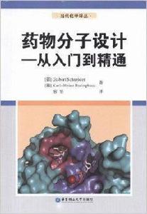 藥物分子設計：從入門到精通