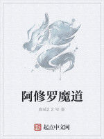 阿修羅魔道