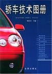 轎車技術圖冊