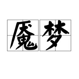 魘夢[漢語詞語]