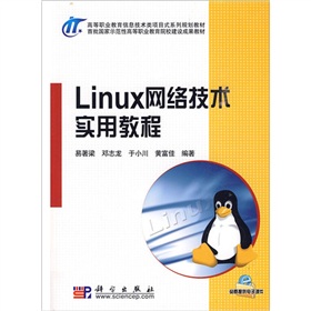 Linux網路技術實用教程