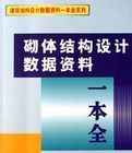 《砌體結構設計數據資料一本全》