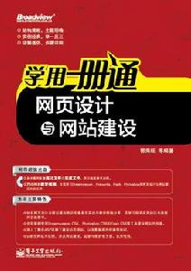 網頁設計與網站建設[郭海旺主編書籍]