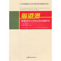 粵港澳緊密合作中的法律問題研究