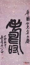 吳昌碩篆書壽字軸