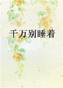 千萬別睡著[起點中文網連載的科幻幻想小說]