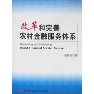 改革和完善農村金融服務體系