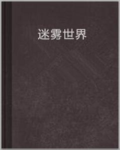 迷霧世界[連載小說]