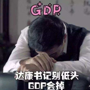 達康書記的GDP由我們來守護