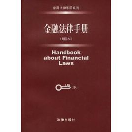 辦理金融案件法律手冊