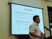 兩岸四地大學排名首發新聞媒體發布會