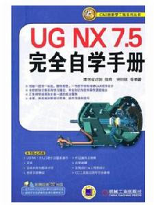 UG NX7.5完全自學手冊