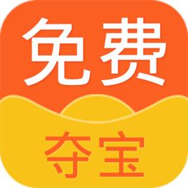 免費奪寶