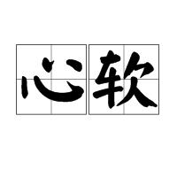 心軟[詞語]