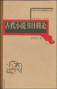 古代小說文獻簡史叢書：古代小說書目簡論