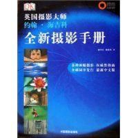 《英國攝影大師約翰·海吉科全新攝影手冊》