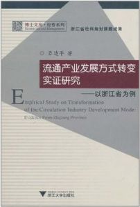 流通產業發展方式轉變實證研究