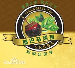 阿根廷馬黛茶