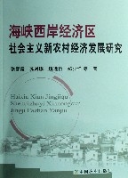 海峽西岸經濟區社會主義新農村經濟發展研究