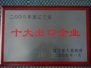 （圖）遼寧省十大出口企業