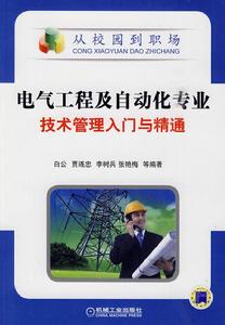 電氣工程及自動化專業技術管理入門與精通