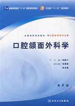 口腔頜面外科學[2008年邱蔚六主編醫學專著]