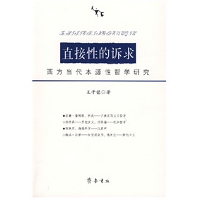 直接性的訴求：西方當代本源性哲學研究