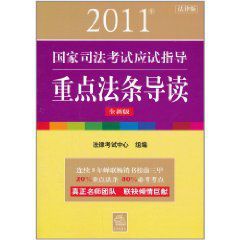 2011年國家司法考試應試指導