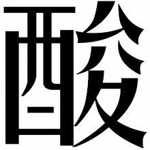 酸[詞語釋義]