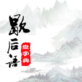 歇後語大全[手機軟體]