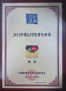 微郵-中國APP運營創新獎