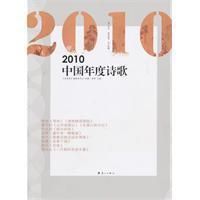 《2010中國年度詩歌》