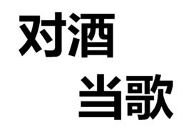 對酒當歌[漢語成語]