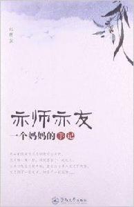 亦師亦友：一個媽媽的手記