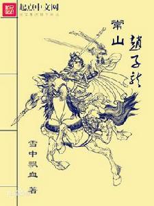 常山趙雲趙子龍