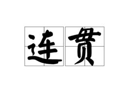 連貫[詞語釋義]