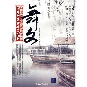 舞文[2009年清華大學出版社出版圖書]