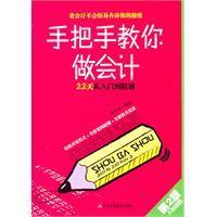 手把手教你做會計：22天從入門到精通