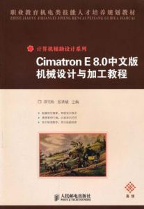 CimatronE8.0中文版機械設計與加工教程