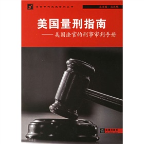 美國量刑指南：美國法官的刑事審判手冊