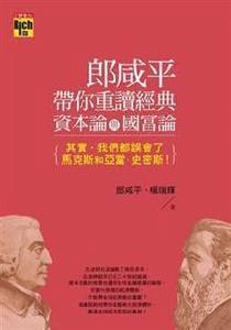 郎鹹平帶你重讀經典資本論與國富論 郎鹹平帶你重讀經典資本論與國富論