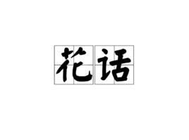 花話[詞語解釋]