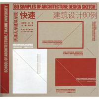 快速建築設計80例