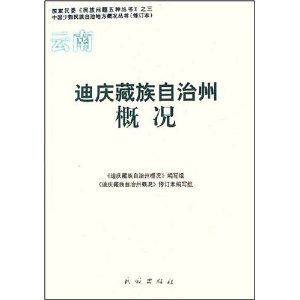 《迪慶藏族自治州概況修訂本——中國少數民族自治地方概況叢書》