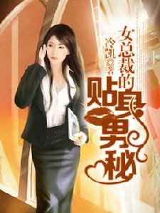 女總裁的貼身男秘[都市小說]